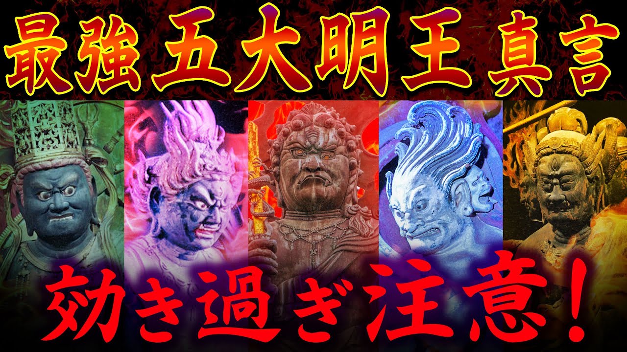 五大明王真言 各21回【全てからあなたを守る心強い最強守護集団!!】不動明王/大威徳明王 /軍荼利明王/降三世明王/金剛夜叉明王