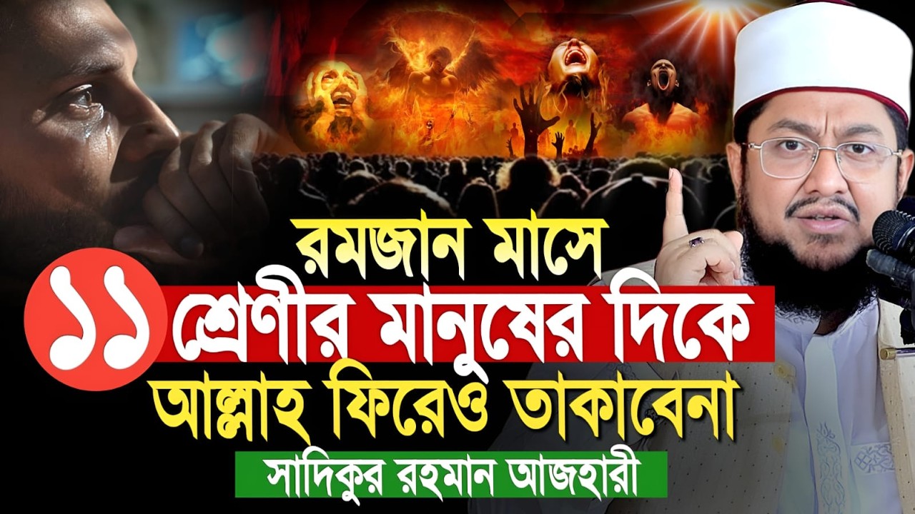 রমজান মাসে ১১ শ্রেণীর মানুষের দিকে আল্লাহ ফিরেও তাকাবেন না। Sadikur Rahman Azhari New Waz 