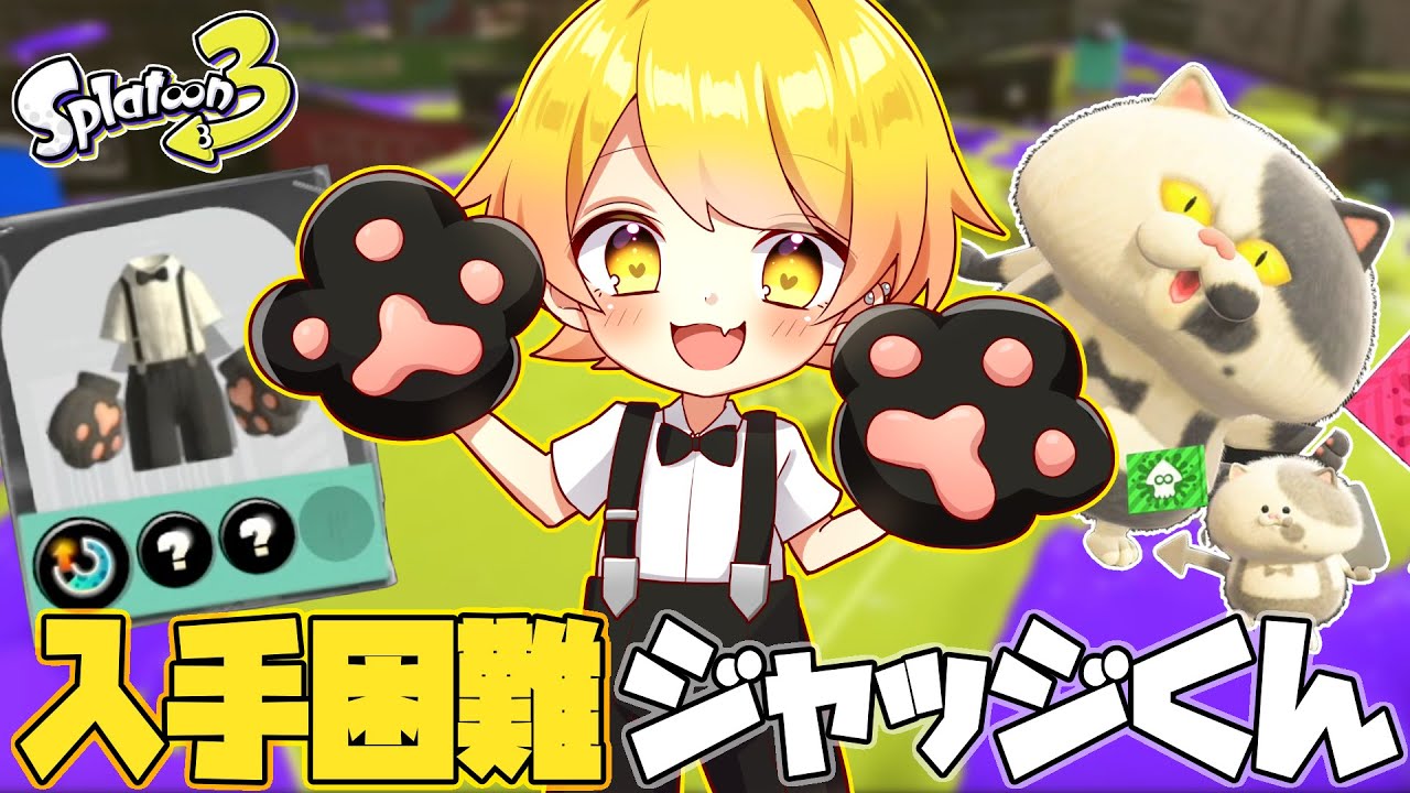 【スプラトゥーン3】入手困難のロブイチ全クリ後にもらえる猫ジャッジくんギアが可愛すぎて強すぎたwwwwwwwwwwwwwww