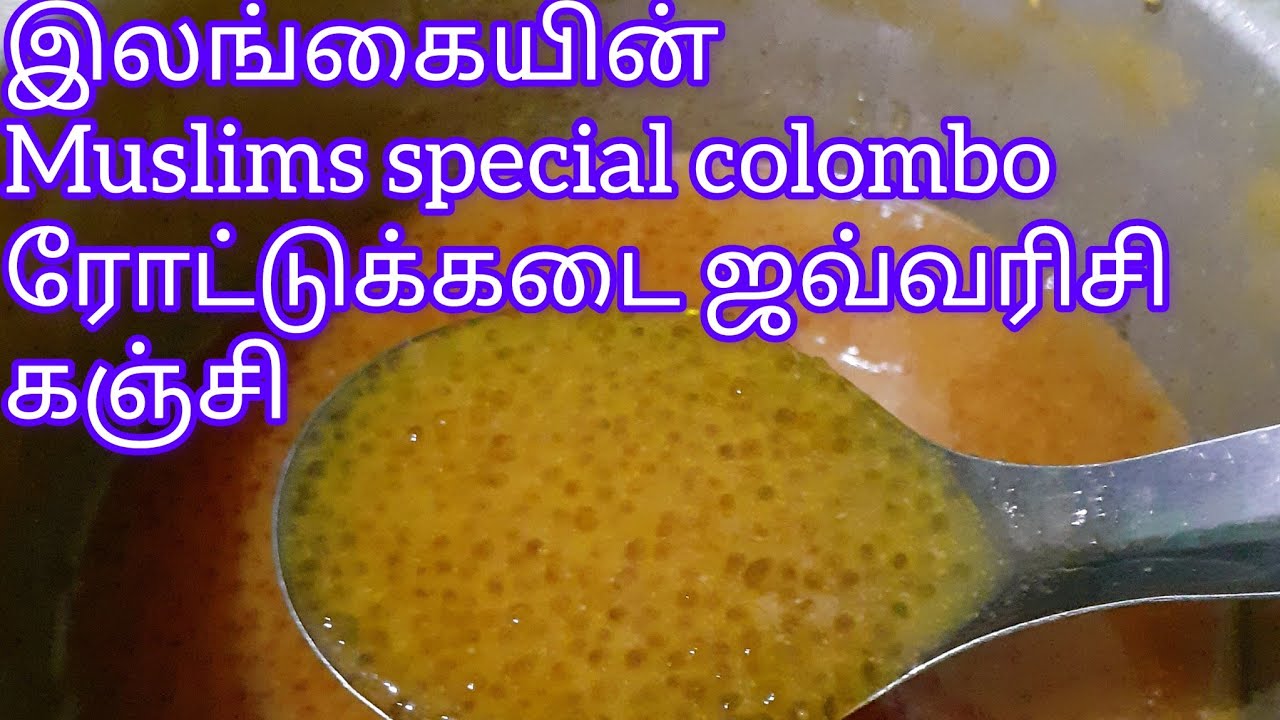இலங்கையின் muslims special colombo ரோட்டுக்கடை ஜவ்வரிசி கஞ்சி