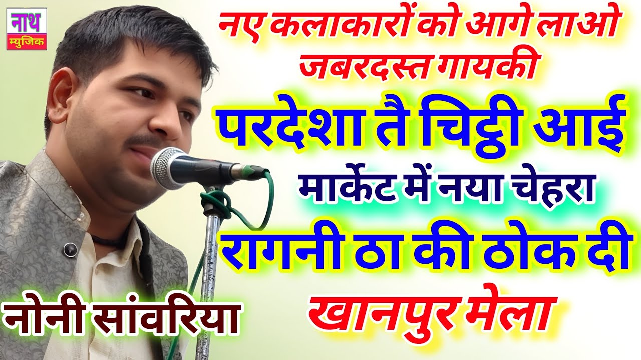 नया चेहरा खानपुर मेला कंपीटीशन मैं !! परदेशा तै चिट्ठी आगी !! Noni Sawariya@nathmusicragni3160 
