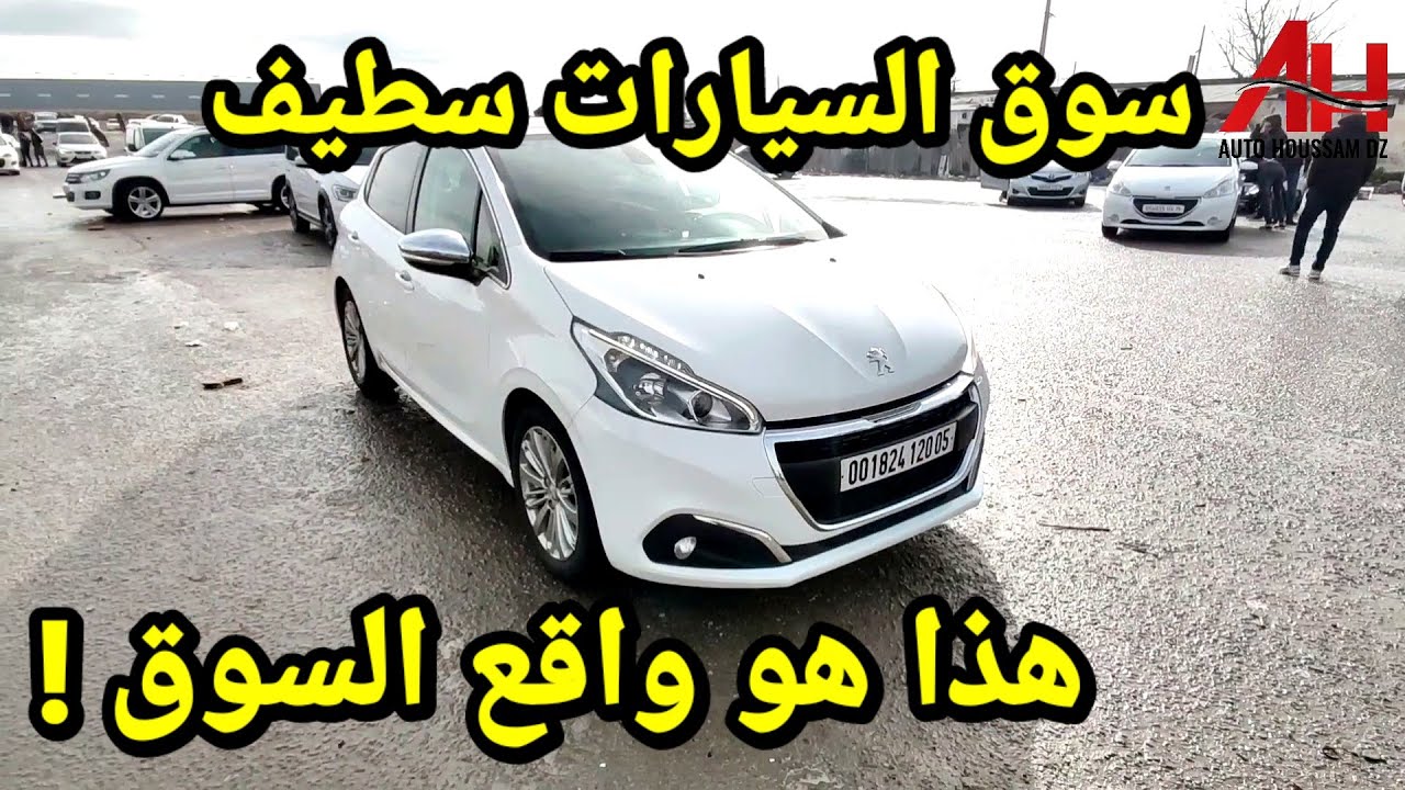 اسعار السيارات في سوق ولاية سطيف يوم 05 فيفري 2026 | Auto Houssam Dz