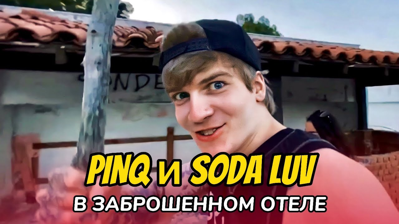 PINQ И SODA LUV ПОЙМАЛ ОХРАННИК В ЗАБРОШЕННОМ ОТЕЛЕ | ТУРЦИЯ #5