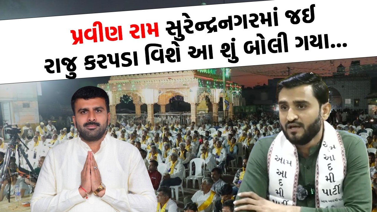 Pravin Ram એ સુરેન્દ્રનગરમાં Raju Karpada ને લઈ કર્યો મોટો ધડાકો | Surendranagr Police |