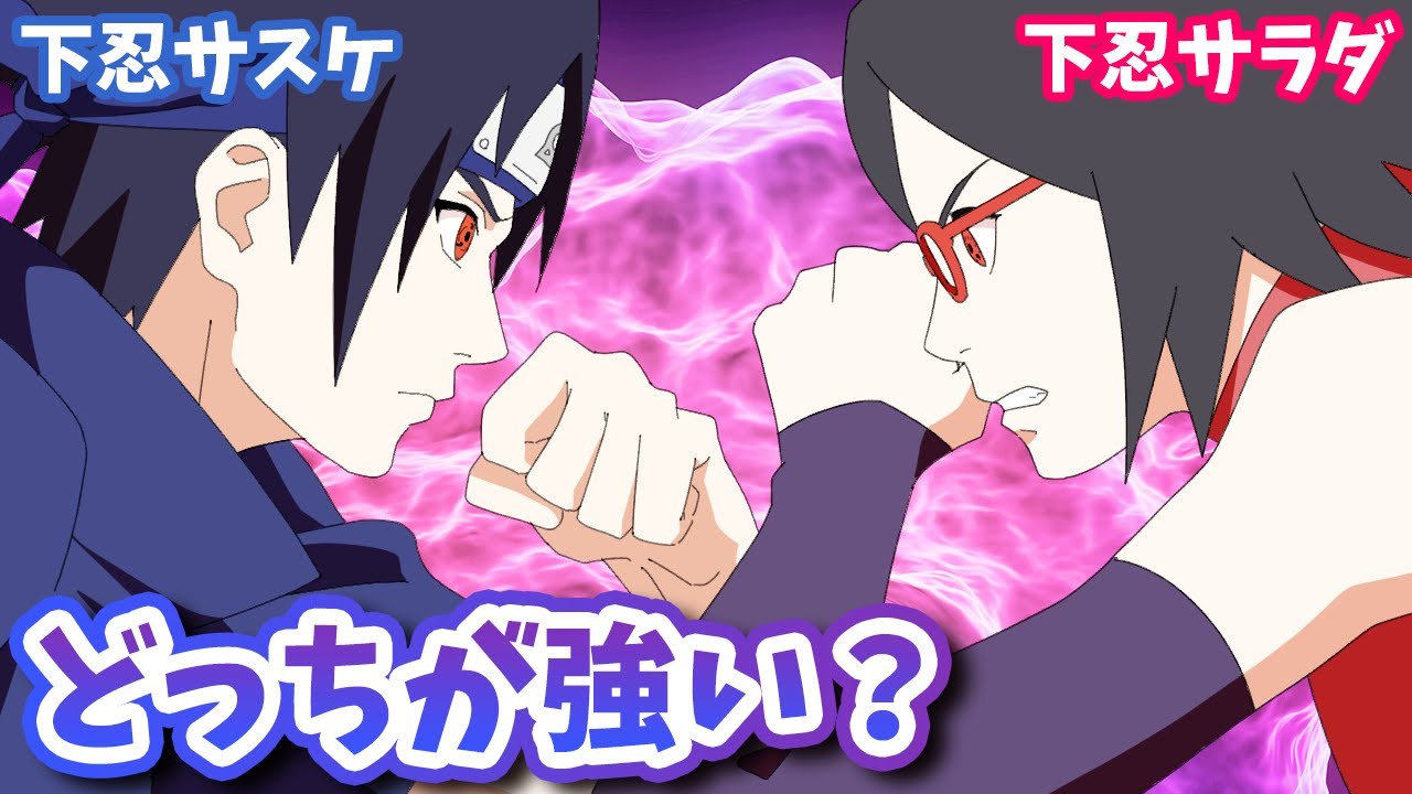 写輪眼対決！サラダVS第一部サスケどっちが強いか考察だってばさ！【ボルト考察】