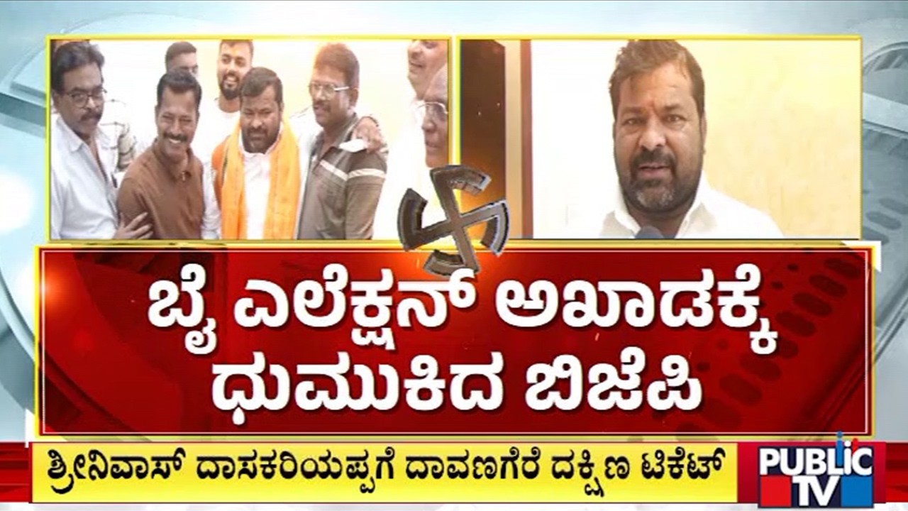ಬೈ ಎಲೆಕ್ಷನ್‌ ಅಖಾಡಕ್ಕೆ ಧುಮುಕಿದ ಬಿಜೆಪಿ | Davanagere | By Election | Public Tv