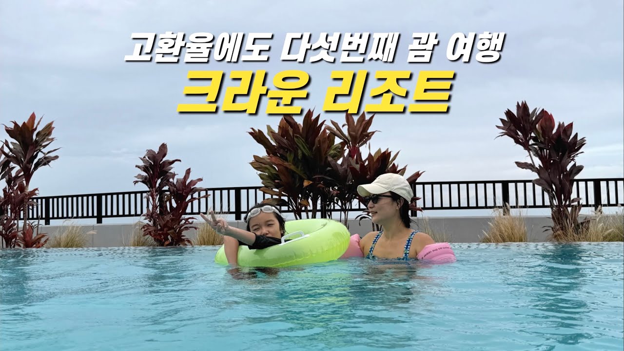 요즘 비인기라는 괌, 물가는 비싸도 여전히 매력적인 에메랄드 바다 - 아이와 크라운 플라자 리조트에서의 브이로그, 괌 여행 (1)