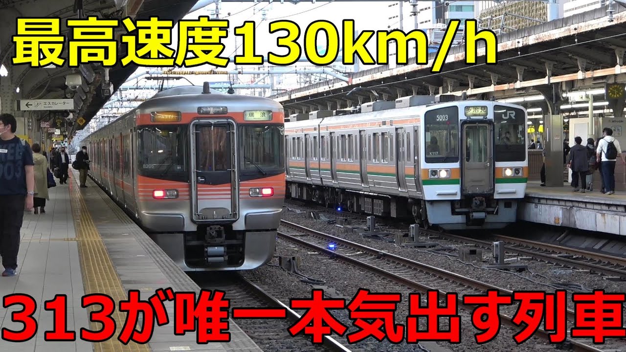 313系が唯一
