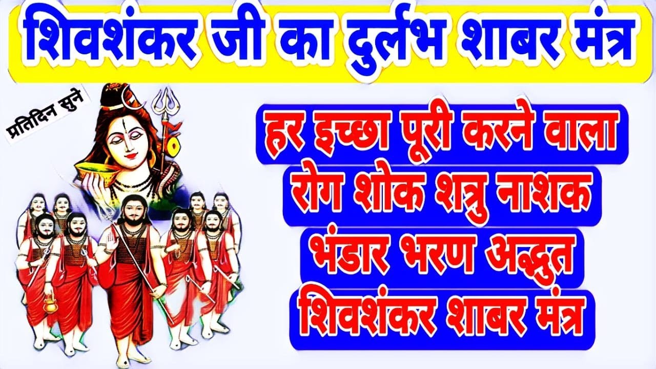 अति दुर्लभ बहुत ही अद्भुत और शक्तिशाली भगवान शिव का शाबर मंत्र | Very rare Lord Shiv Shabar Mantra