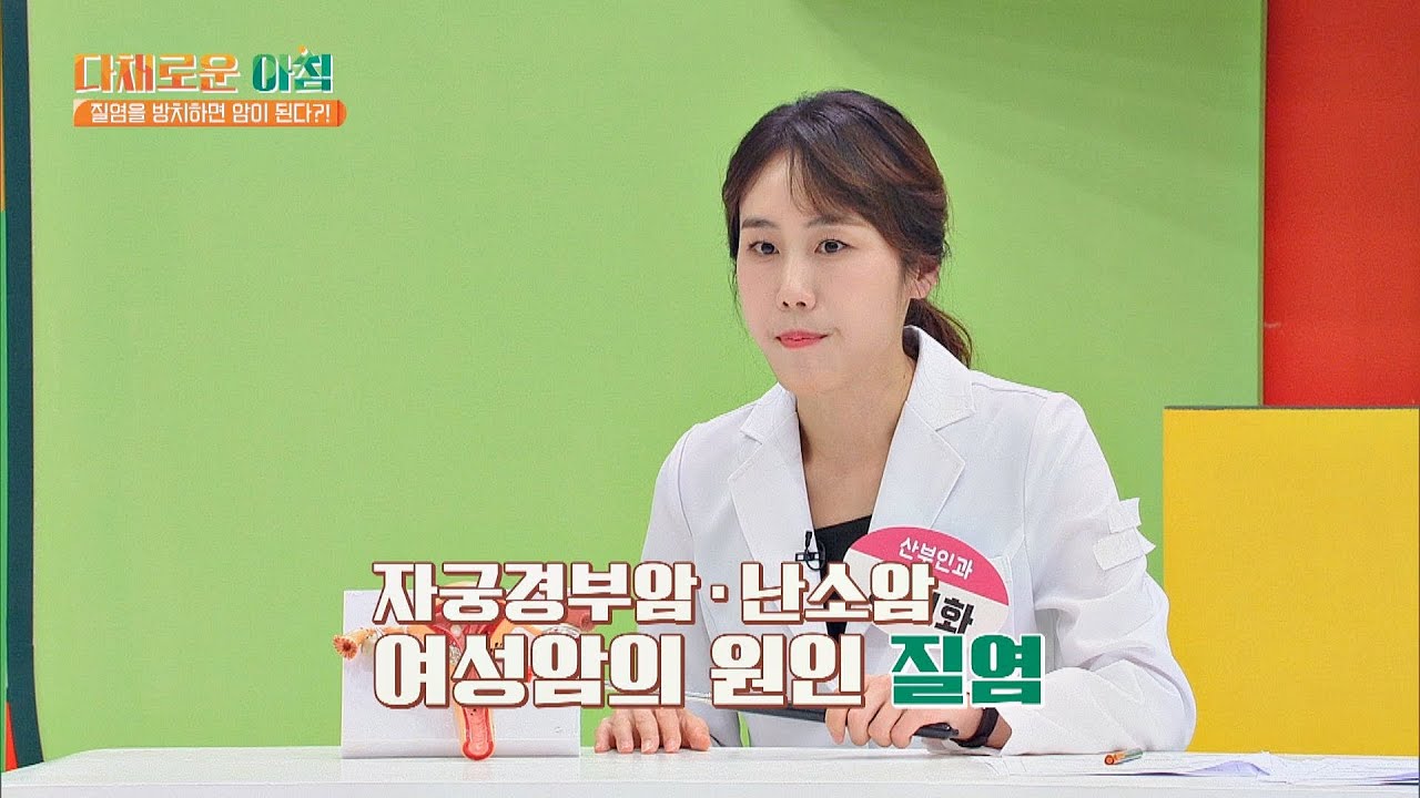 여성의 감기 [질염], 각종 여성암을 유발한다고😱 다채로운 아침(themorning) 23회 | JTBC 210707 방송