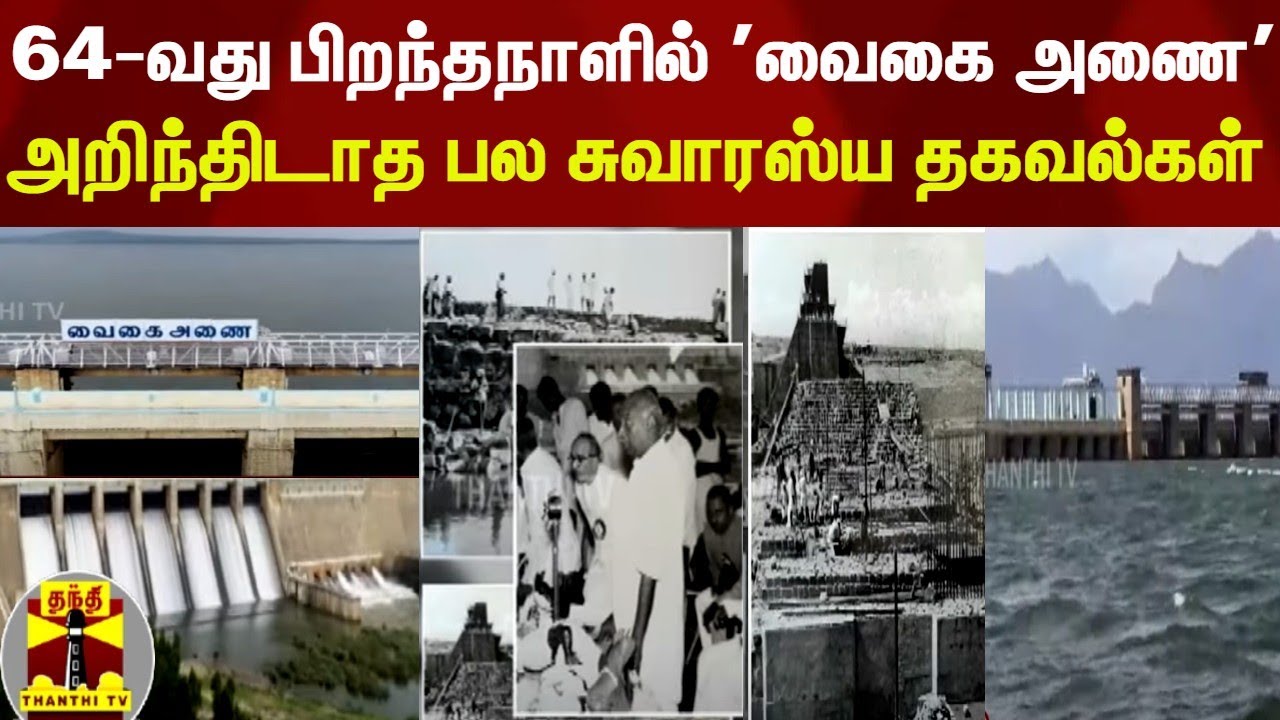 64-வது பிறந்தநாளில் 'வைகை அணை' - அறிந்திடாத பல சுவாரஸ்ய தகவல்கள் | Vaigai Dam | Theni | Tamil Nadu