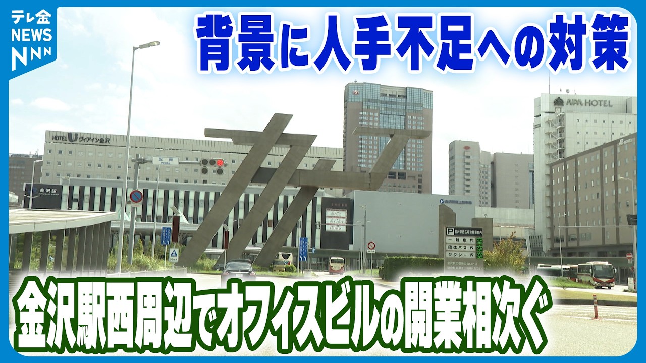 【背景に人手不足への対策が…】“快適空間”に企業の関心高まる　金沢駅西周辺でオフィスビルの開業相次ぐ
