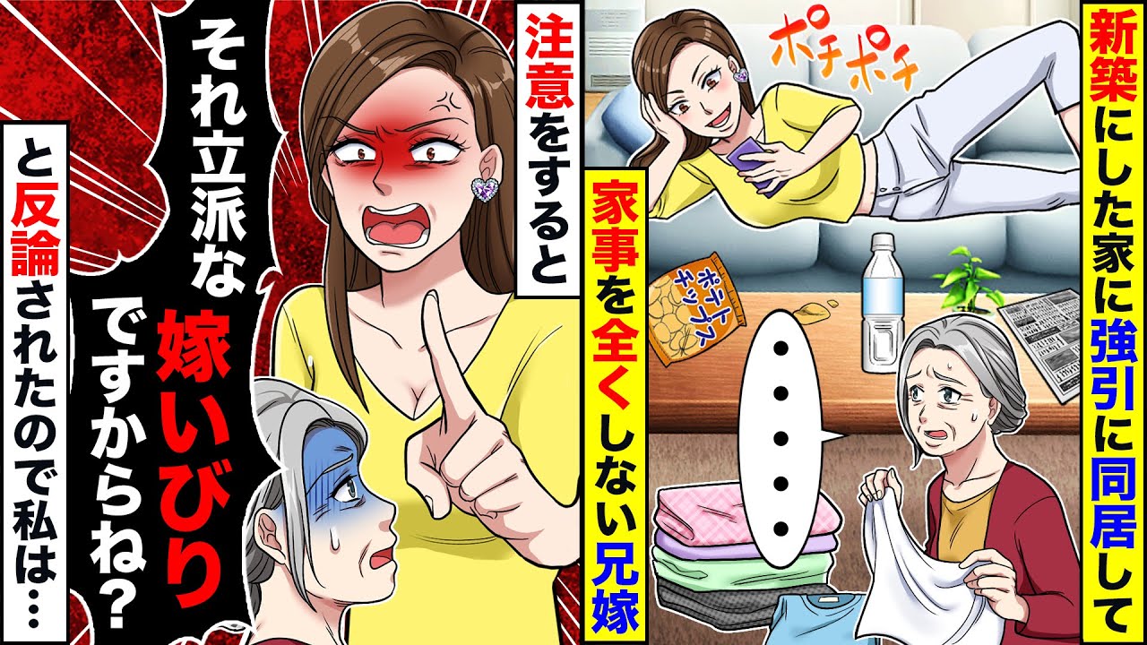 【スカッと】新築にした家に強引に同居してきて家事を何もしない兄嫁→私が嫁に注意すると、不貞腐れた嫁が「それ嫁いびりですよ？」私「は？」【スカッとする話】【アニメ】【漫画】【2ch】