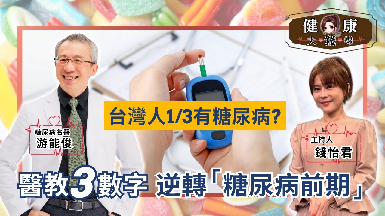 名醫親身逆轉糖尿病前期！不靠藥控血糖、瘦20公斤、8年不復胖還練出六塊肌！｜新陳代謝科 游能俊醫師【#健康大錢線 | 錢怡君】2025.10.11 @52健康💖我愛健康