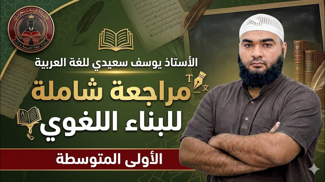 أولى متوسطة : مراجعة شاملة للبناء اللغوي