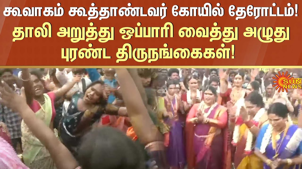 கூவாகம் கூத்தாண்டவர் கோயில் தேரோட்டம்! தாலி அறுத்து ஒப்பாரி வைத்து அழுதுபுரண்ட திருநங்கைகள்!