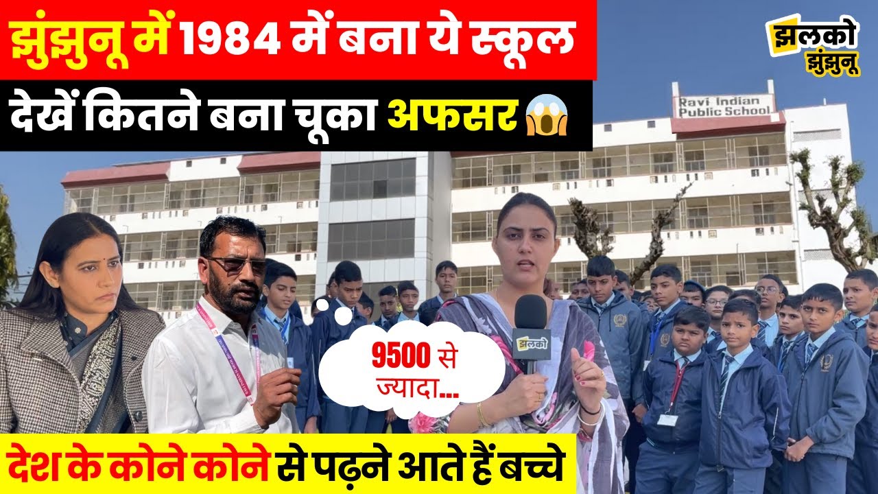 1984 से Jhunjhunu के इस School में पढ़ने के लिए देश के कोने कोने से आते हैं बच्चे, देखें क्या है खास