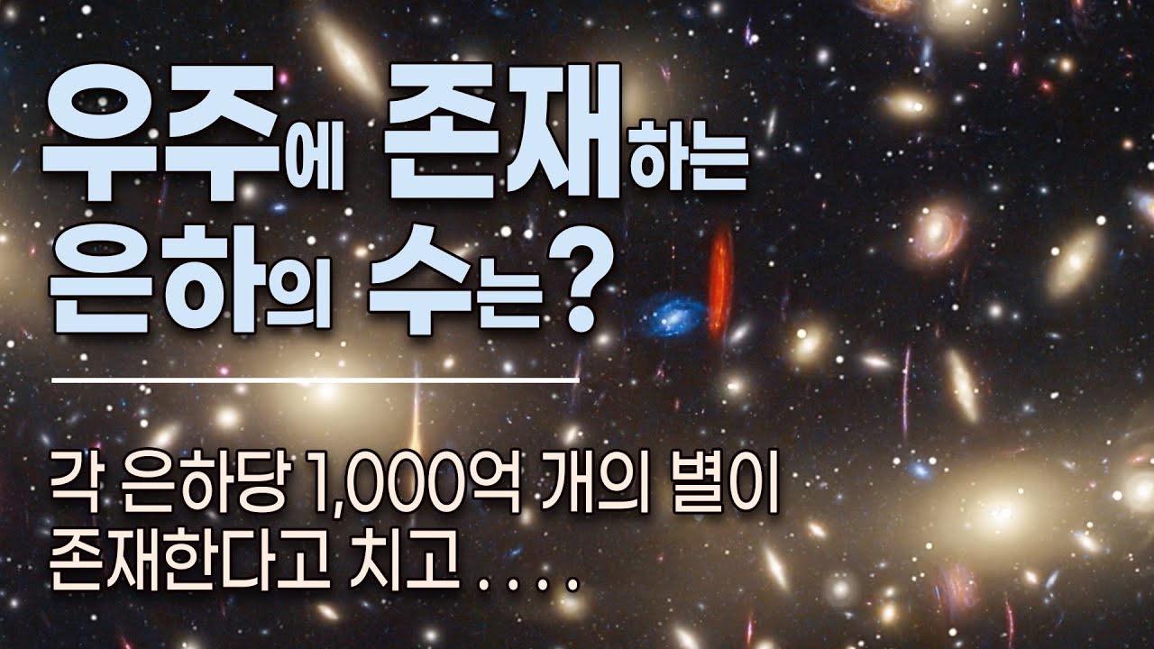우주에 존재하는 은하의 수는?