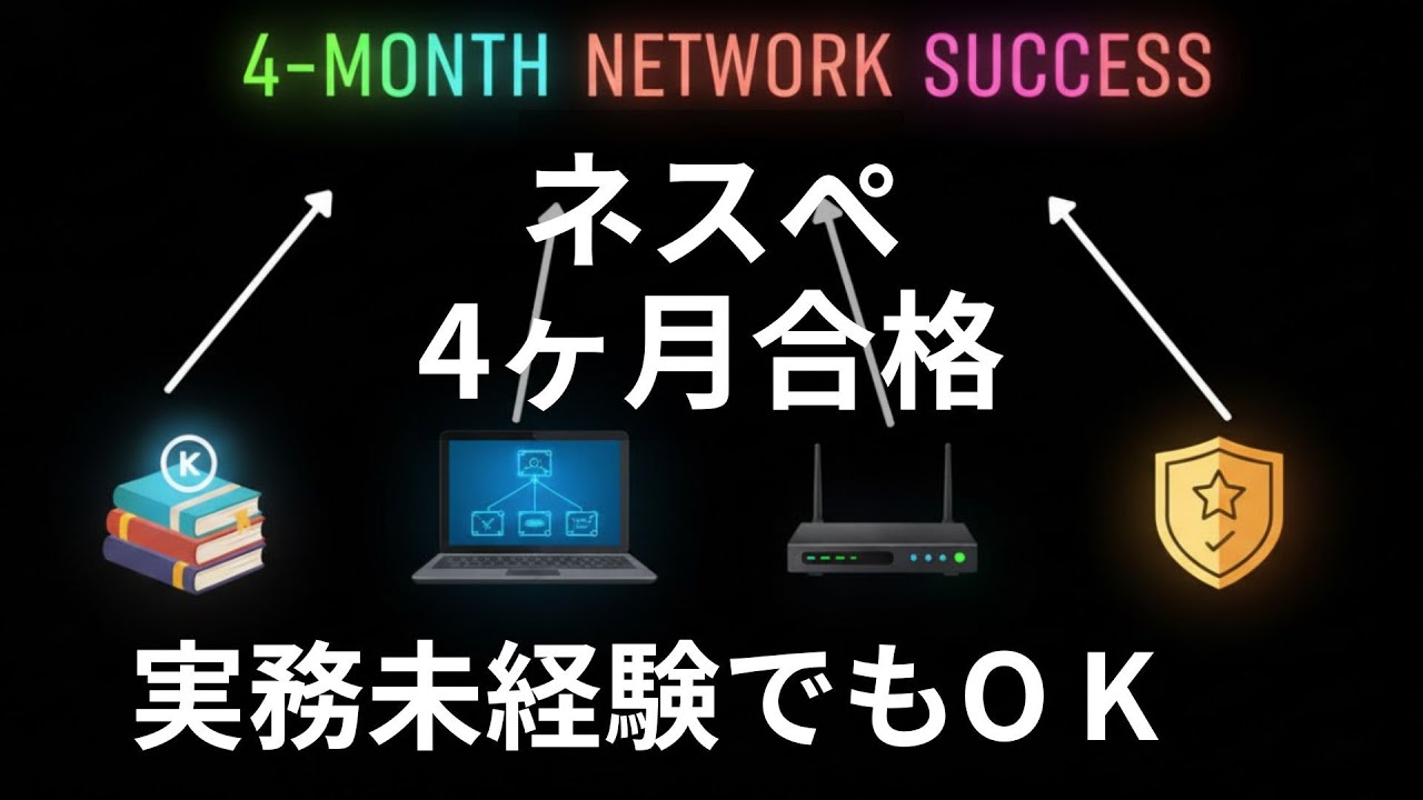 ネスぺ4ヶ月合格プラン｜実務未経験SEの勉強法