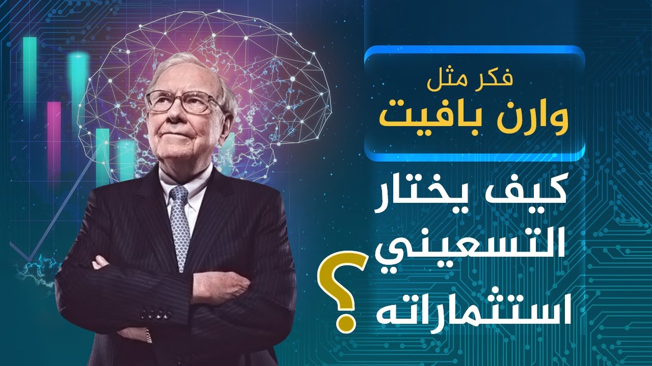 فكر مثل وارن بافيت .. كيف يختار التسعيني استثماراته؟