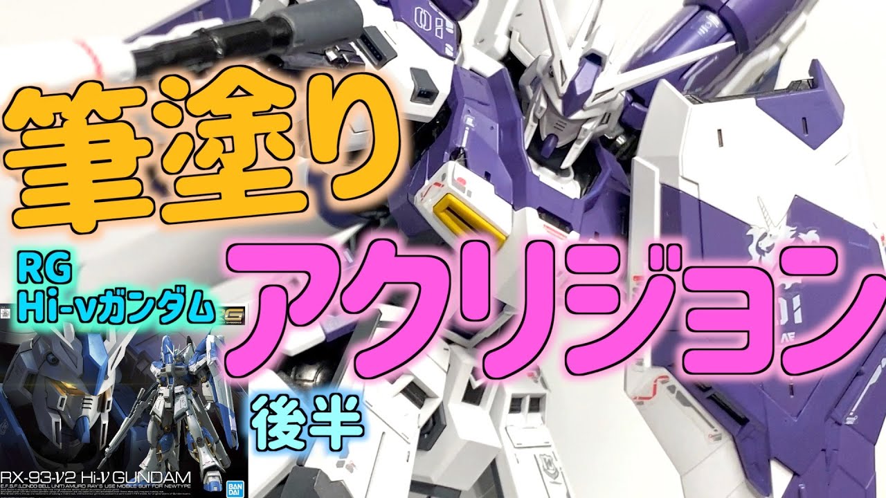 [ガンプラ] RG Hi-νガンダム アクリジョン筆塗り全塗装 後半 つや消しクリアーと白を混ぜる 紫ハイニュウガンダム acrysion brush painting