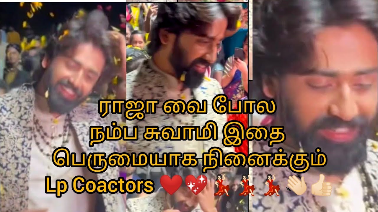 ராஜா வை போல நம்ப சுவாமி இதை பெருமையாக நினைக்கும்Lp Coactors ❤️💖💃🏻💃🏻💃🏻👋🏻👍🏻