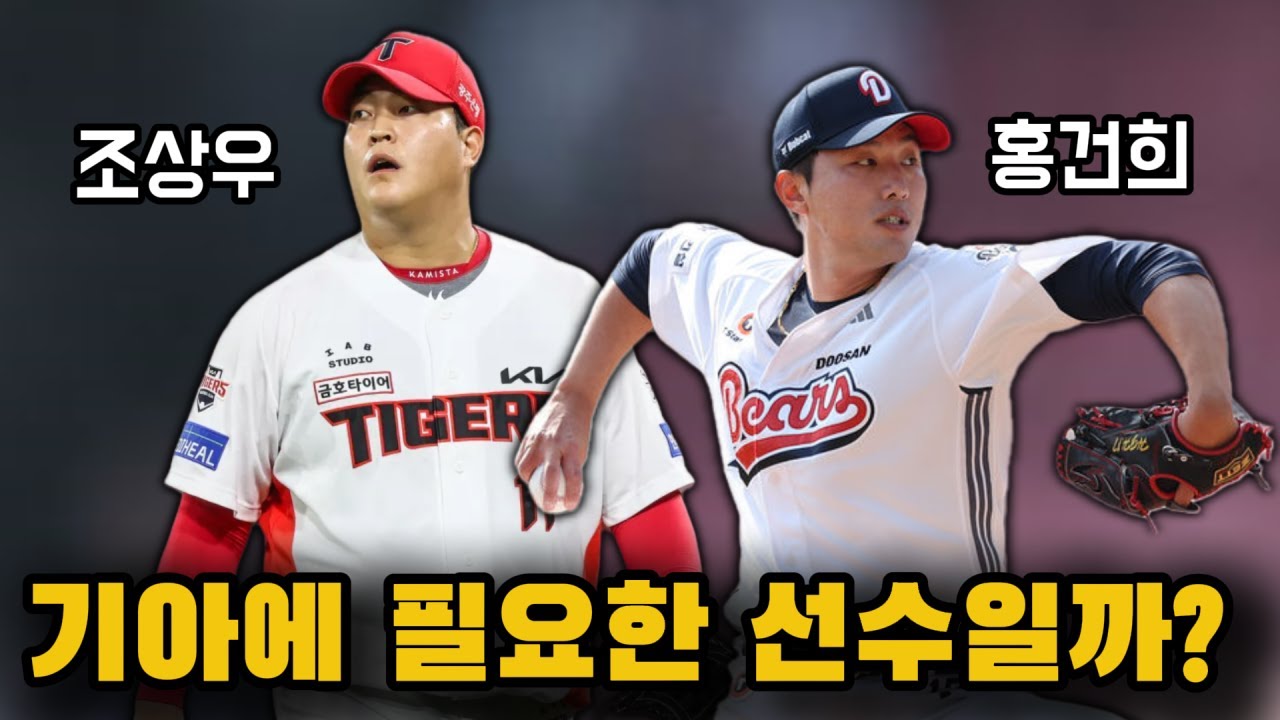 조상우,홍건희 선수는 어디로 가게될까??