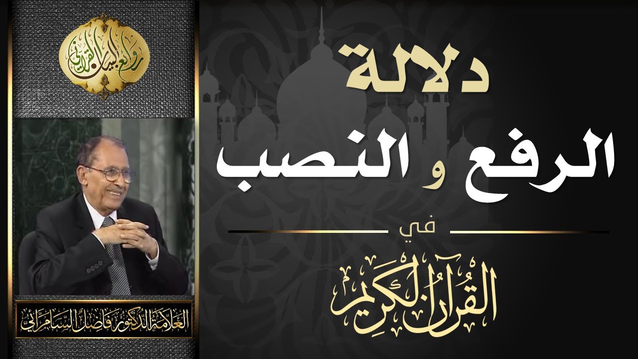دلالة الرفع والنصب في القرآن الكريم - و ما المقصود بالقطع على المدح والذم