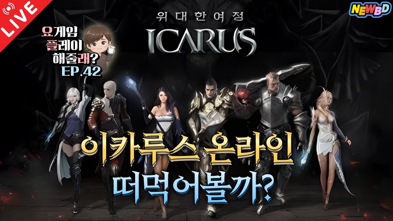 [25.01.19 요.플.래 ep.42] '이카루스(ICARUS online)' 500억의 투자금 그리고 10년의 개발..어쩌다 이렇게 된걸까? 함께 떠먹어보며 이유를 살펴보자
