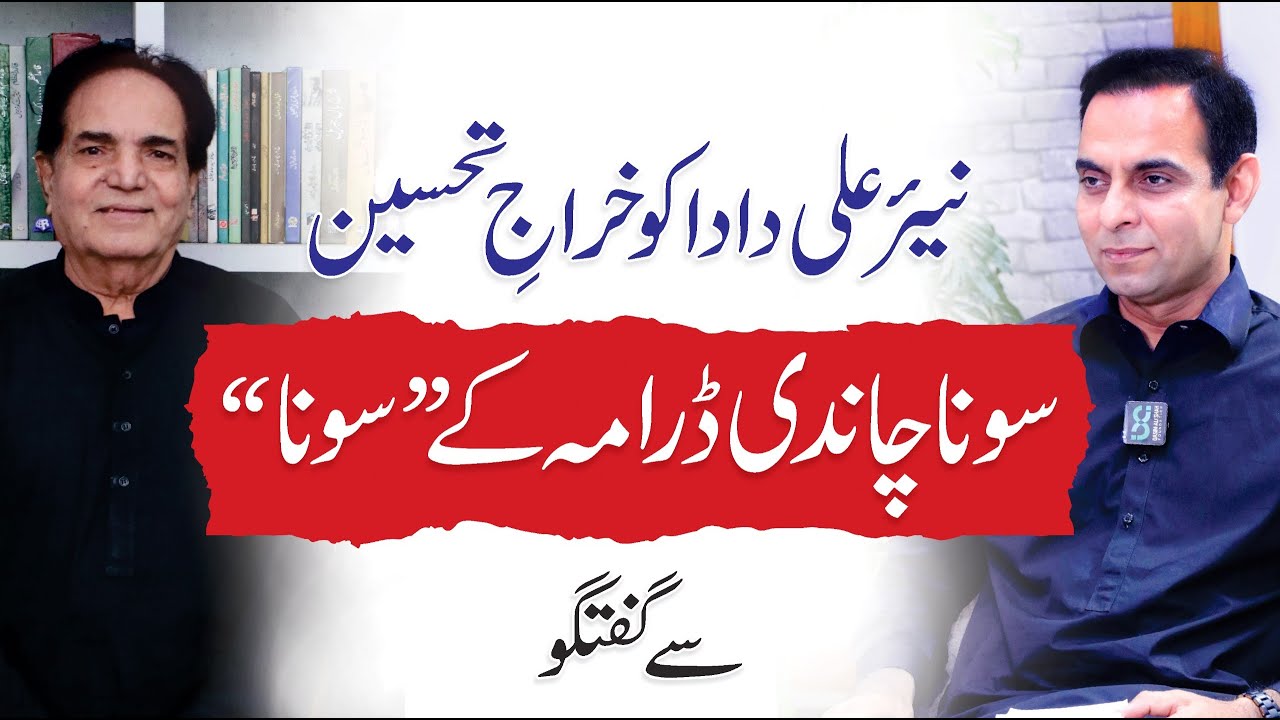 Tribute to Nayyar Ali Dada - Hamid Rana (Sona Chandi) Discussion with Qasim Ali Shah