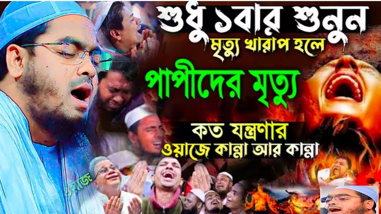 কলিজা কেঁপে উঠে যে ওয়াজটি শুনে । হাফিজুর রহমান সিদ্দিকী । Hafizur Rahman ‍Siddik 2026