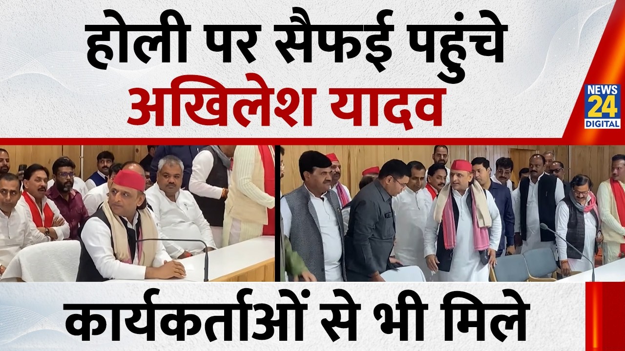 सैफई में पैतृक आवास पर होली मनाते दिखे Akhilesh Yadav, कार्यकर्ताओं से भी की मुलाकात