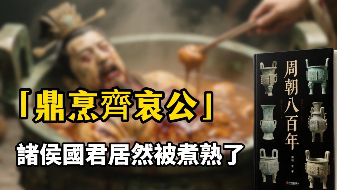 「鼎烹齊哀公」好好的諸侯國君居然被煮熟了。周夷王烹殺齊哀公：一場政治謀殺如何引發齊國三代內亂？九世之仇猶可報！春秋時齊襄公滅紀國，竟是為先祖齊哀公雪恥