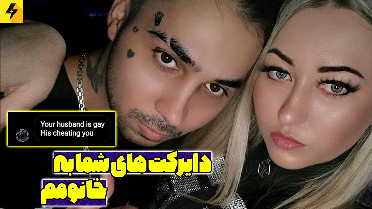 دایرکت های شما به خانومم جولیا