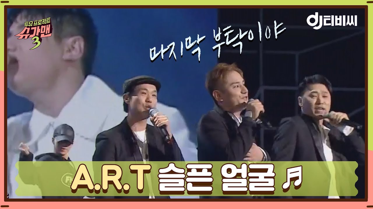 [DJ티비씨] A.R.T - 슬픈 얼굴 ♬ #슈가맨3 #DJ티비씨