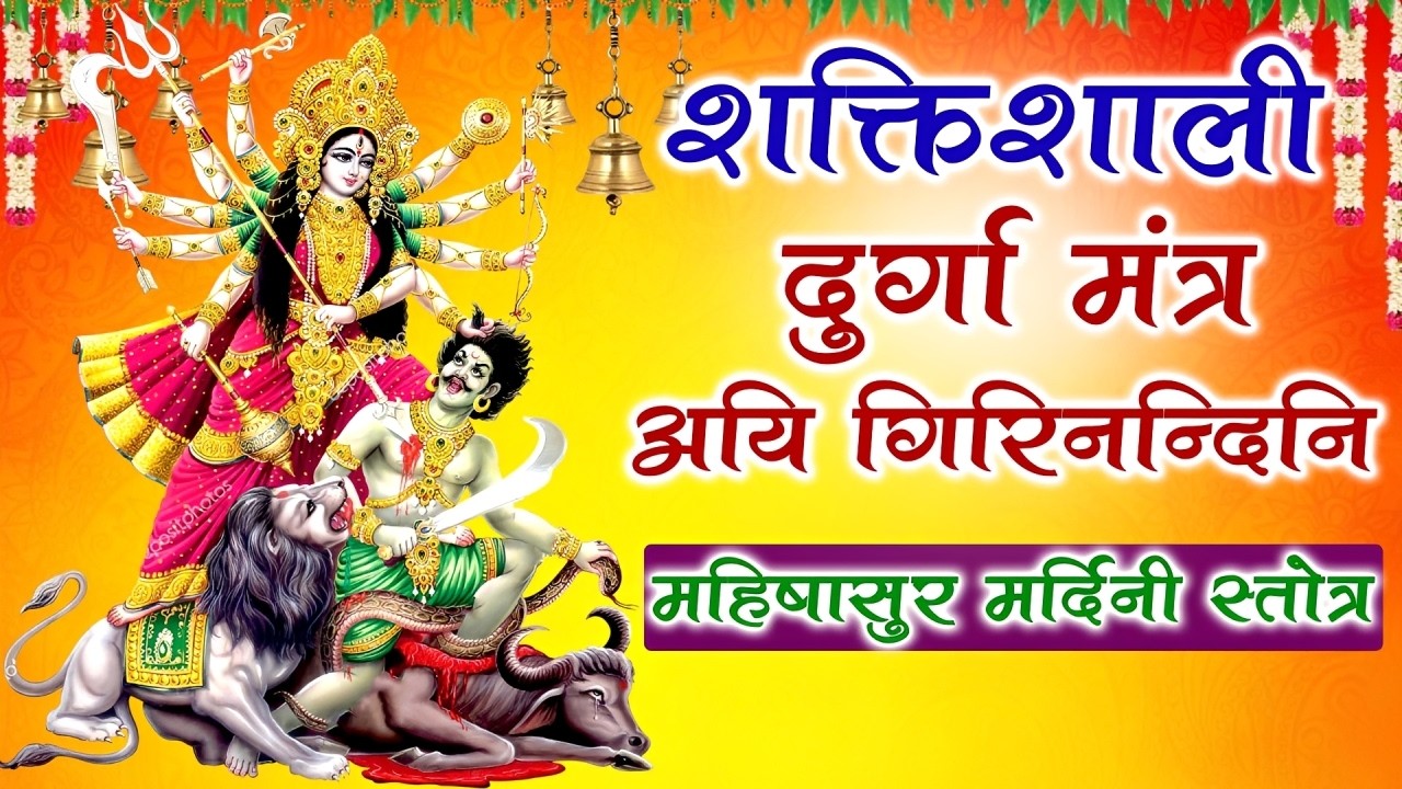 Aigiri Nandini|श्री दुर्गा मंत्र|Aigiri Nandini With Lyrics|महिषासुर मर्दिनी स्तोत्र|Navratri#mantra