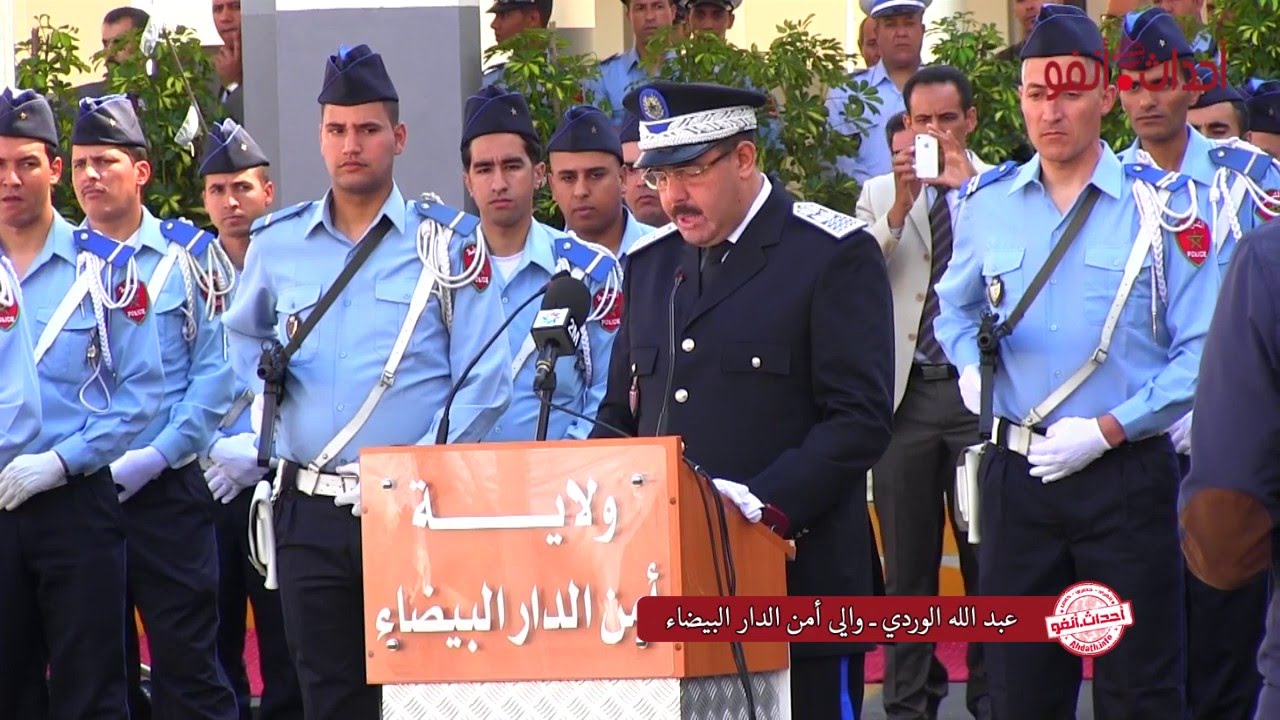 كلمة السيد  عبدالله الوردي والي امن الدارالبضاء بمناسبة الدكرى الستين لتاسيس الامن الوطني