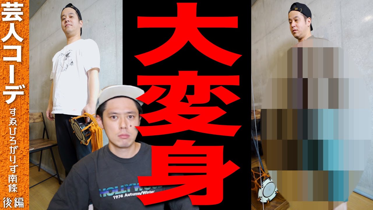 【後編】すゑひろがりず南條さんが激オシャレになりました！