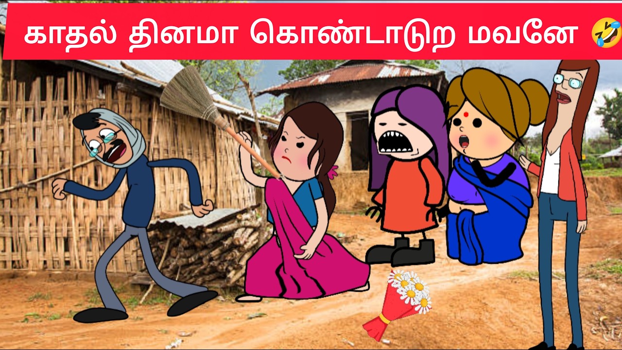 காதலர் தினம் கொண்டாட்ட அலப்பறைகள்