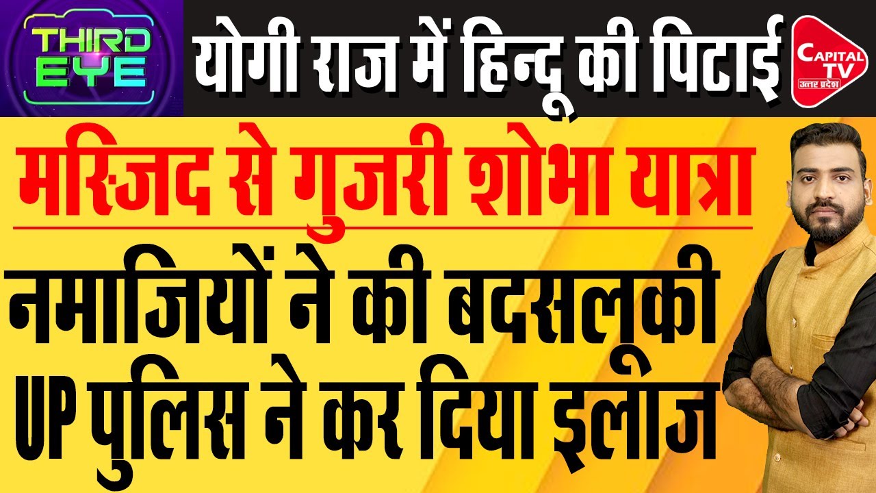 MEERUT में मस्जिद के पास हिन्दुओं की शोभा यात्रा पर जिहादियों ने किया हमला |Capital TV Uttar Pradesh