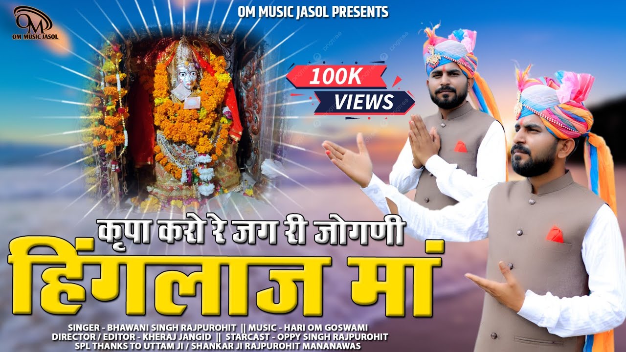 hinglaj Mataji New Bhajan ll कृपा करो रे जग री जोगणी हिंगलाज मां ll Bhawani Singh kolu 2024