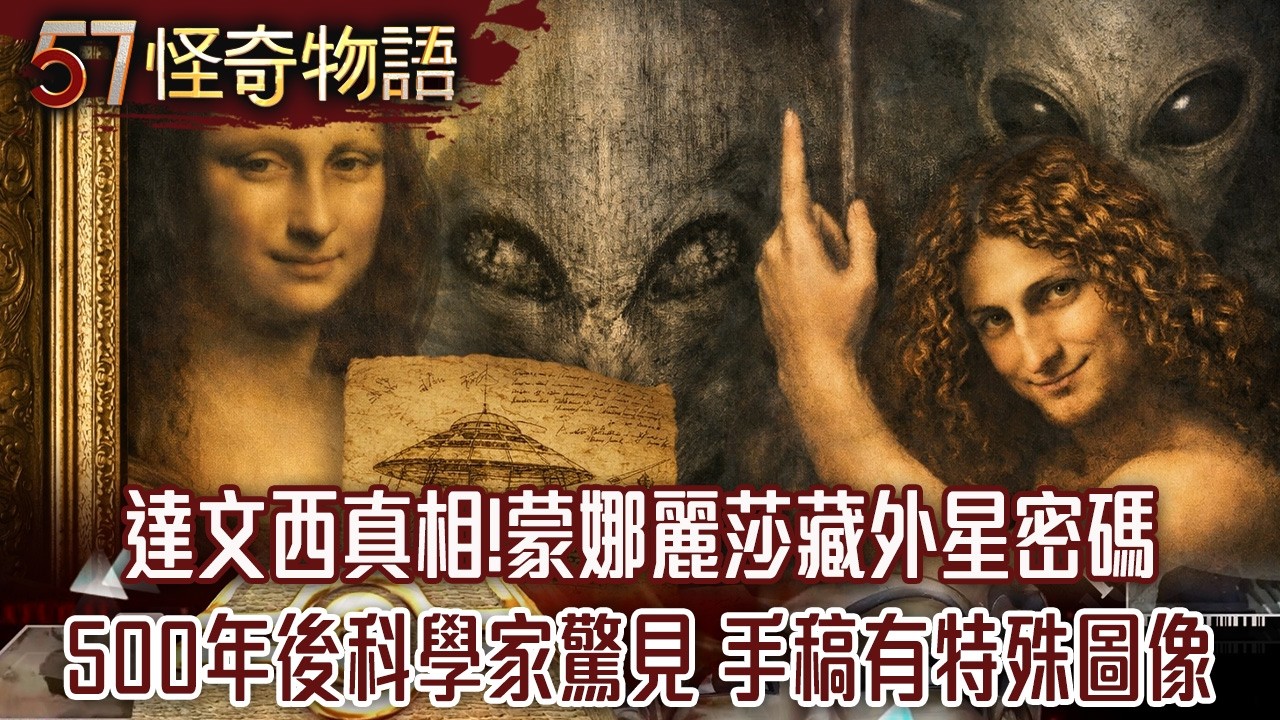 【精選】達文西真相！蒙娜麗莎藏外星密碼 500年後科學家驚見 手稿有特殊圖像【57怪奇物語】@57StrangerThings​