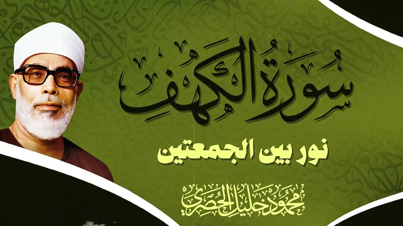 سورة الكهف كاملة بخشوع يهزّ القلوب – الشيخ محمود خليل الحصري