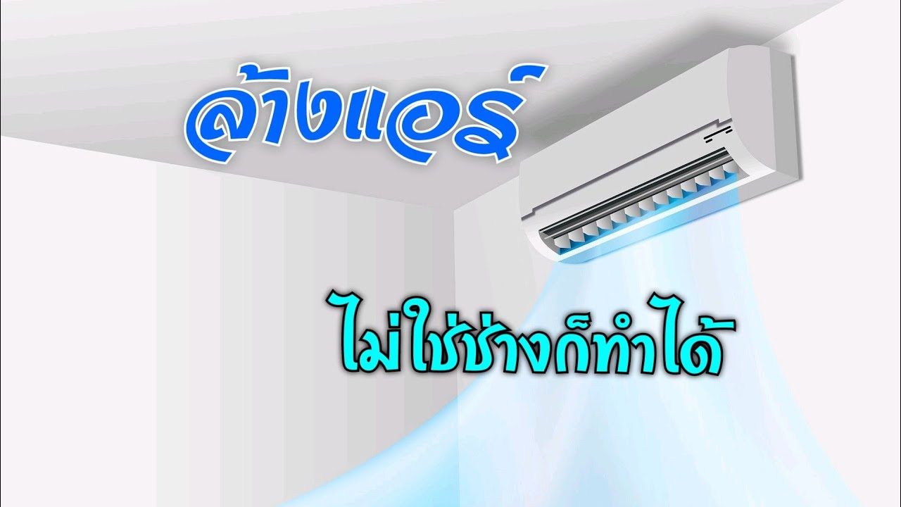 #ล้างแอร์เอง #​ล้างแอร์มิตซู 💡วิธีถอดล้างแอร์ Mitsubishi Mr. SLIM ไม่ใช่ช่างก็ทำได้😶‍🌫️ชายดิษย์