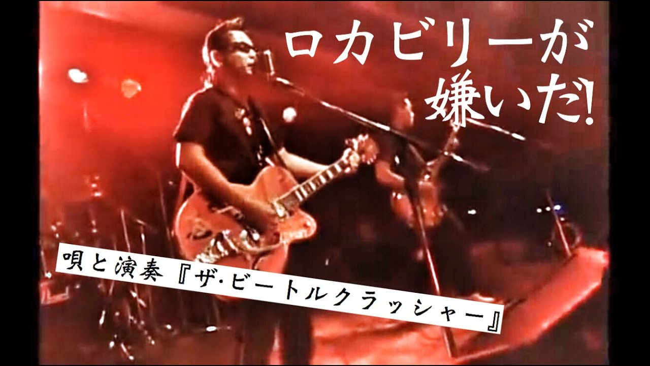 ロカビリーが嫌いだ！(LIVE 2004) / The Beatle Crusher