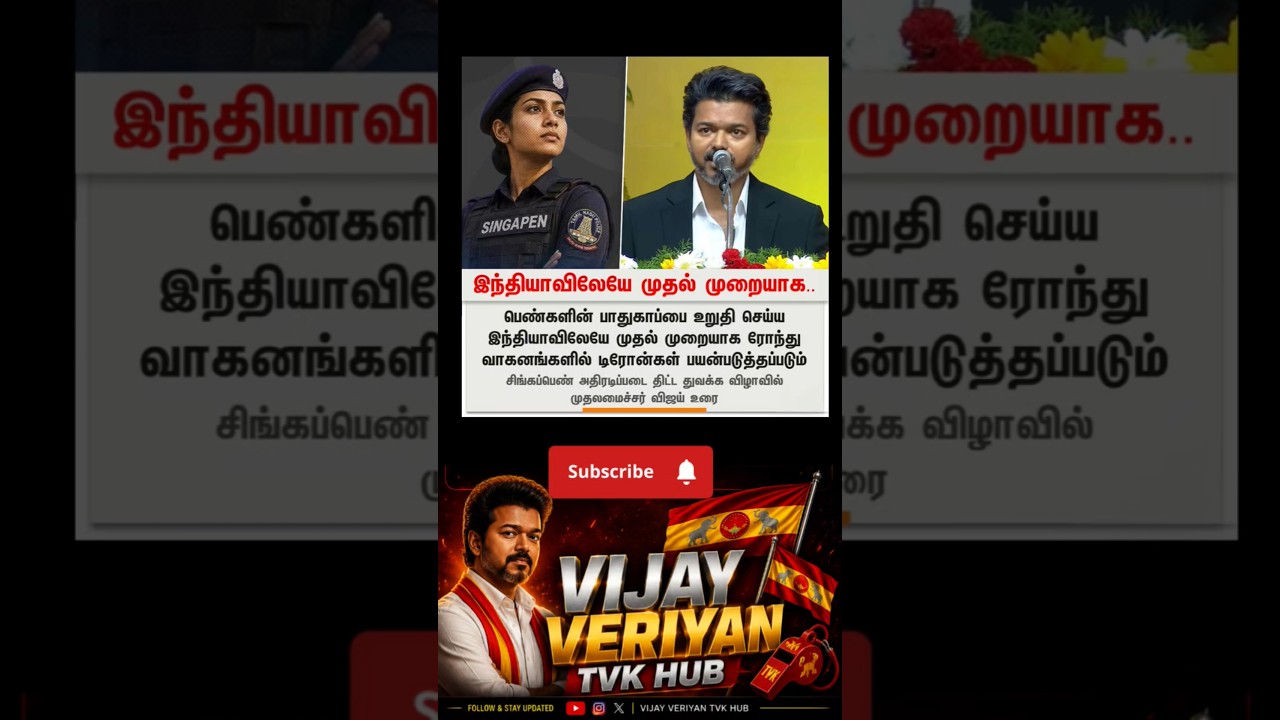 TVK manadu #thalapathyvijay #thalapathy #youtubeshorts #shorts#fyp #vijay#CMJosephVijay&zwnj; #Singappen💐