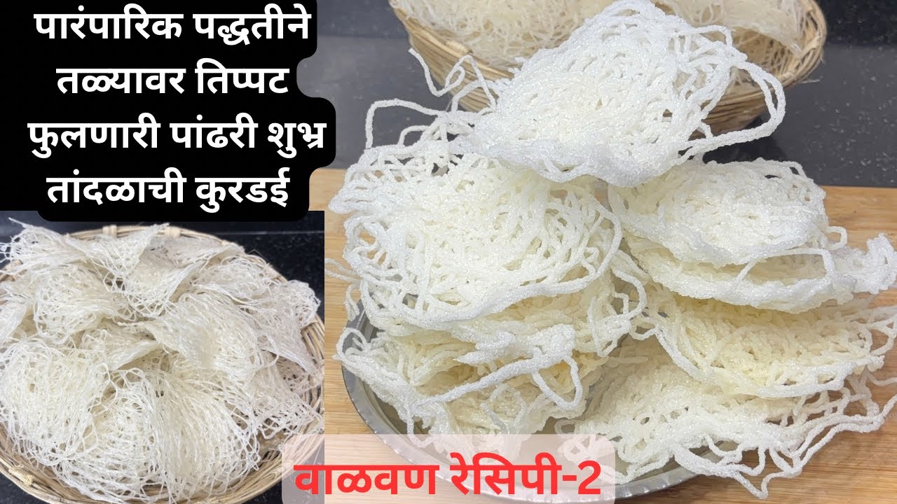 तेलाचा वापर न करता वर्षभर टिकणारी तिप्पट फुलणारी पांढरी शुभ्र कुरडई | kurdai recipe