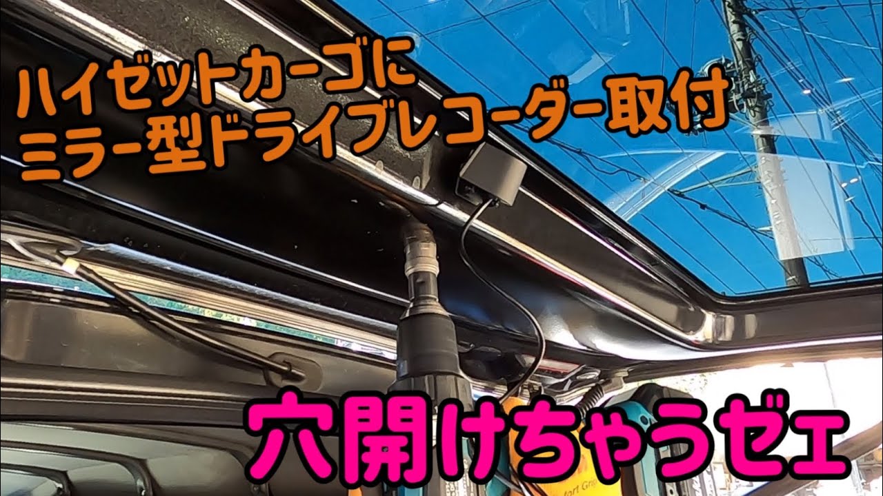 ハイゼットカーゴに、ミラー型ドライブレコーダーを取付け
