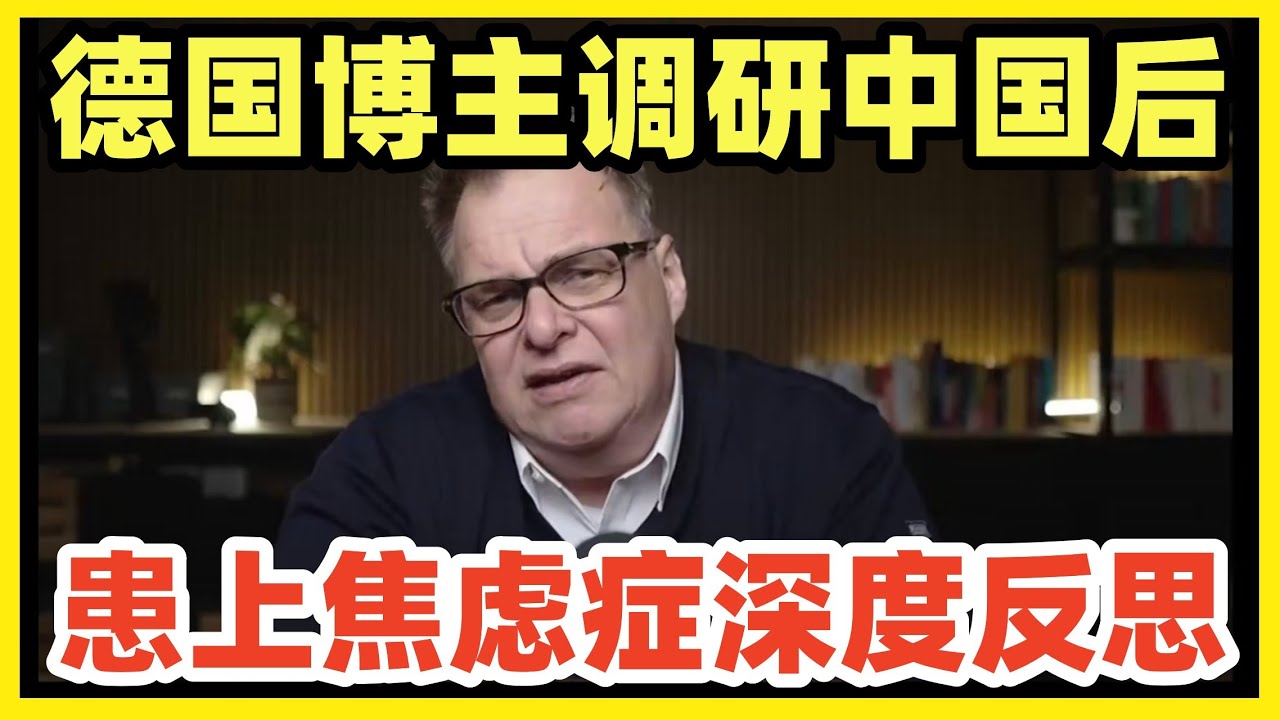 德国博主来华调研之后，回到德国心态崩了！中国速度让他严重焦虑，并深度反思！