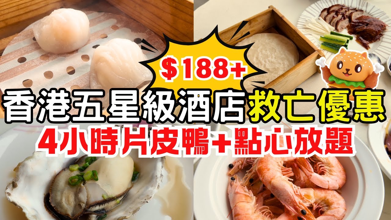香港五星級酒店中菜廳救亡🌟推出4小時片皮鴨+點心放題｜任飲任食四小時｜45款美食甜品飲品任食任飲｜蟹籽燒賣皇｜韭皇鮮蝦腸｜清蒸乳山生蠔｜白灼蝦｜老壇酸菜魚